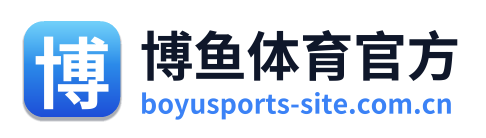 博鱼体育官方